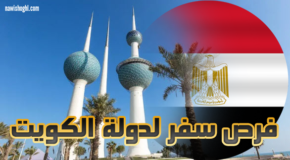 اعلان طلب موظفين من مصر للعمل بدولة الكويت 16 يناير 2019